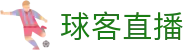 球皇体育赛程赛果查询中心_今日热门联赛赛程与比赛结果速查